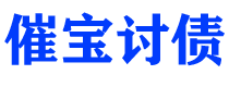 海宁债务追讨催收公司